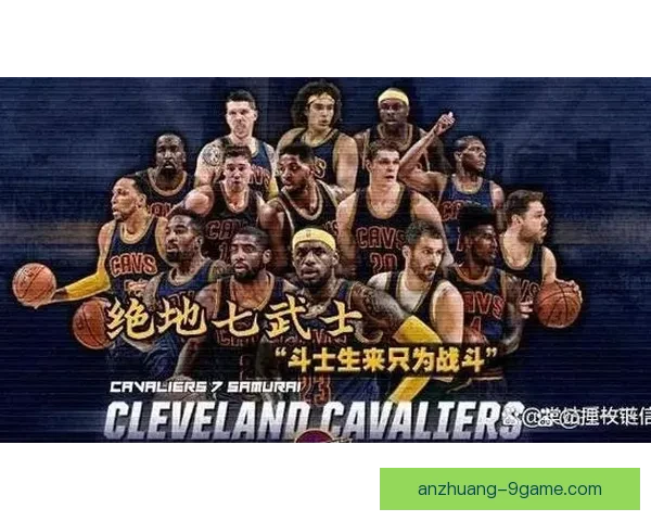 骑士队最新阵容调整引发关注球迷期待新赛季表现